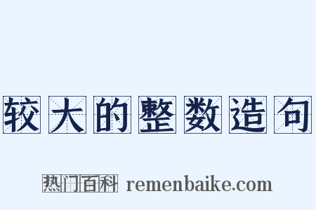 较大的整数造句是什么意思的图片
